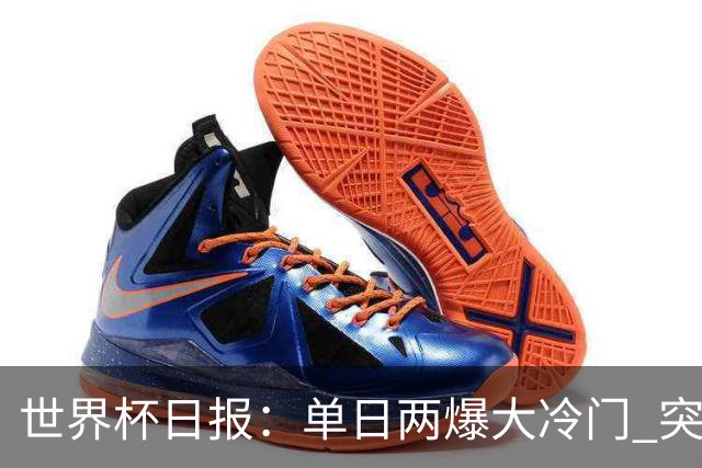 世界杯日报：单日两爆大冷门 突尼斯惨败后现换帅疑云
