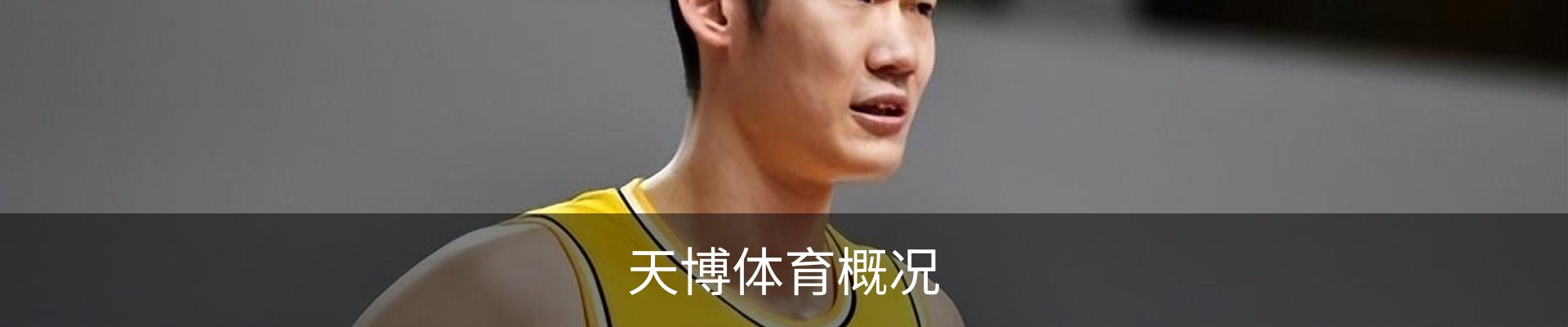 天博体育概况