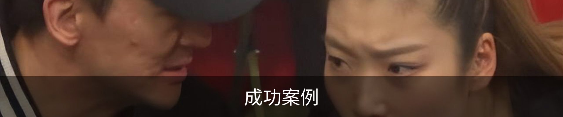 成功案例